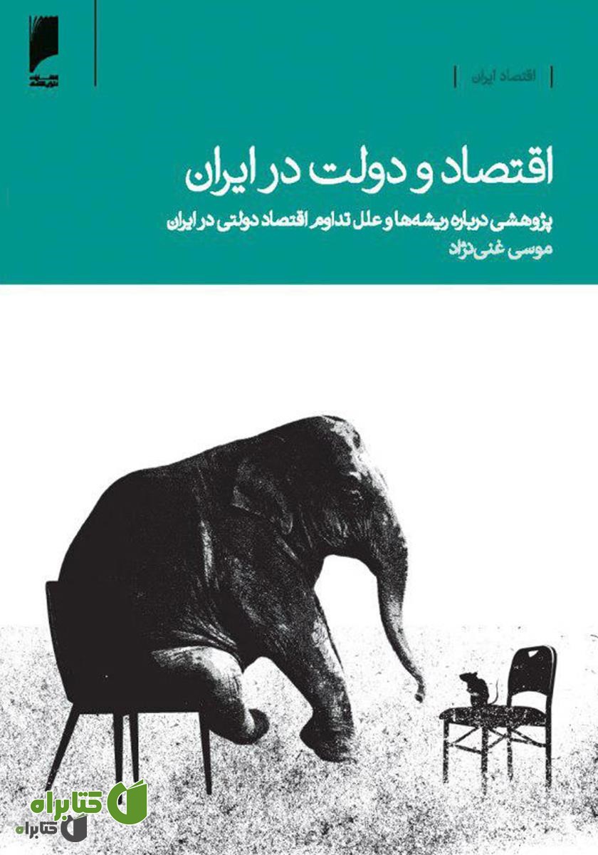 کتاب اقتصاد و دولت در ایران