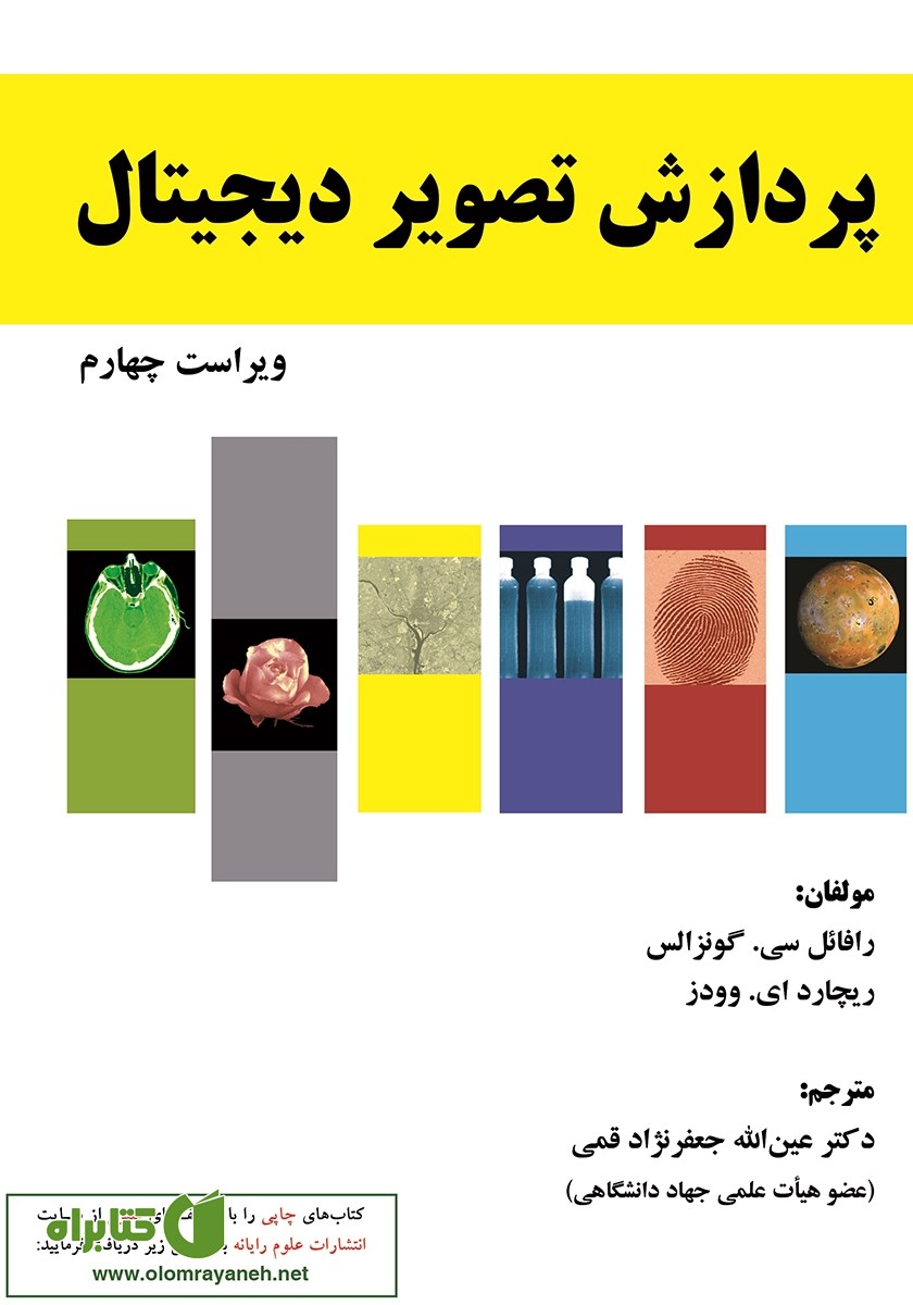 کتاب پردازش تصویر دیجیتال - ویراست چهارم