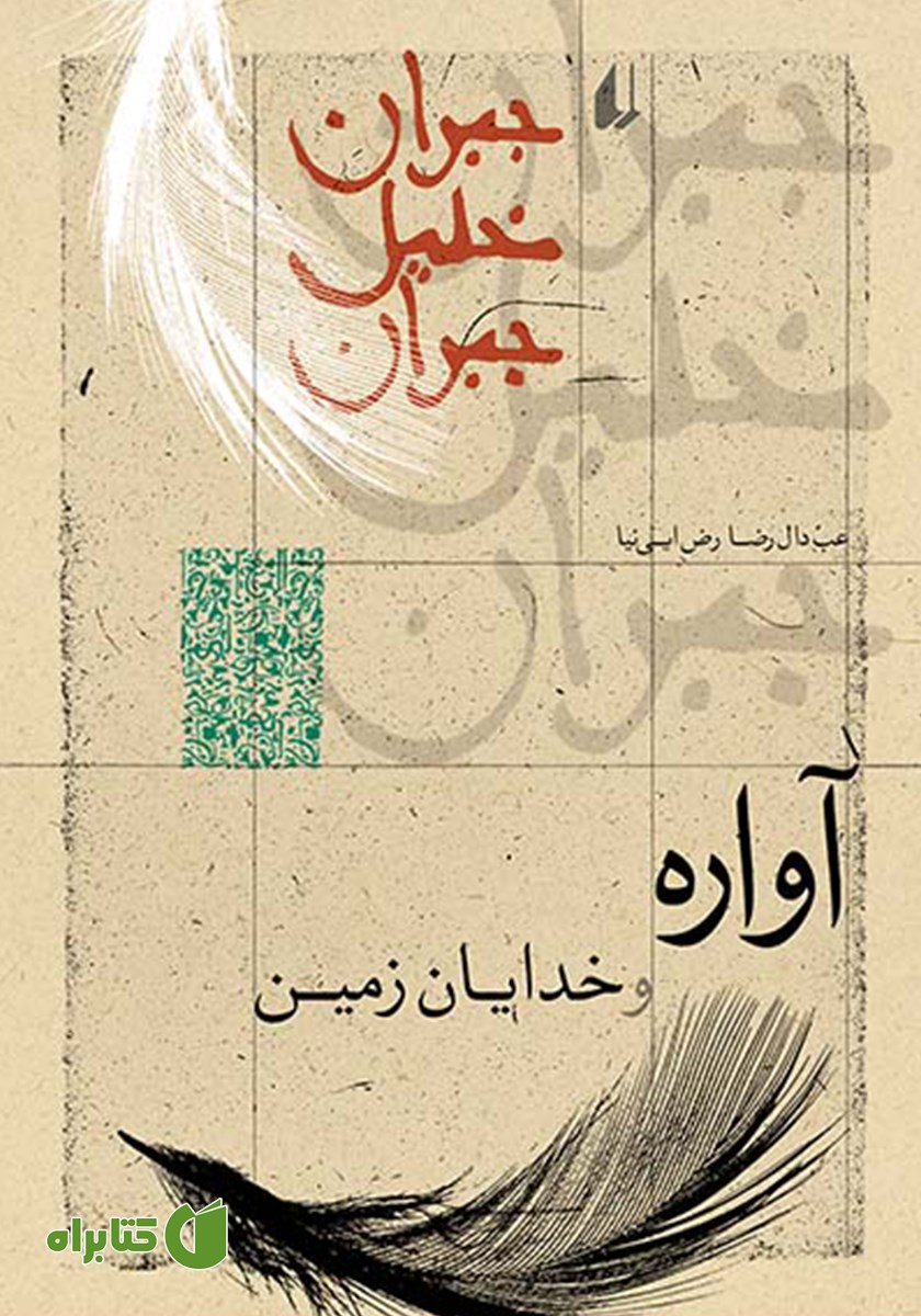 کتاب آواره و خدایان زمین