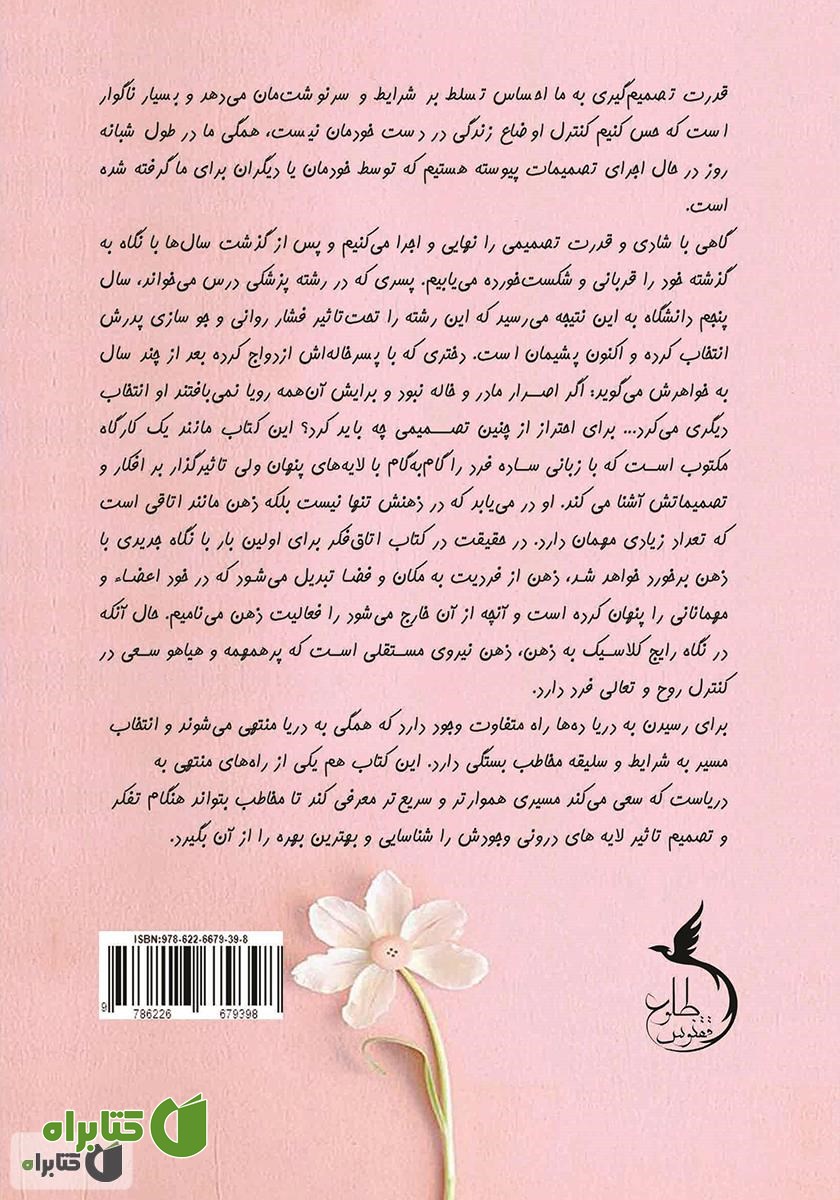 پشت جلد کتاب اتاق فکر (می‌خواهم خودم تصمیم بگیرم)