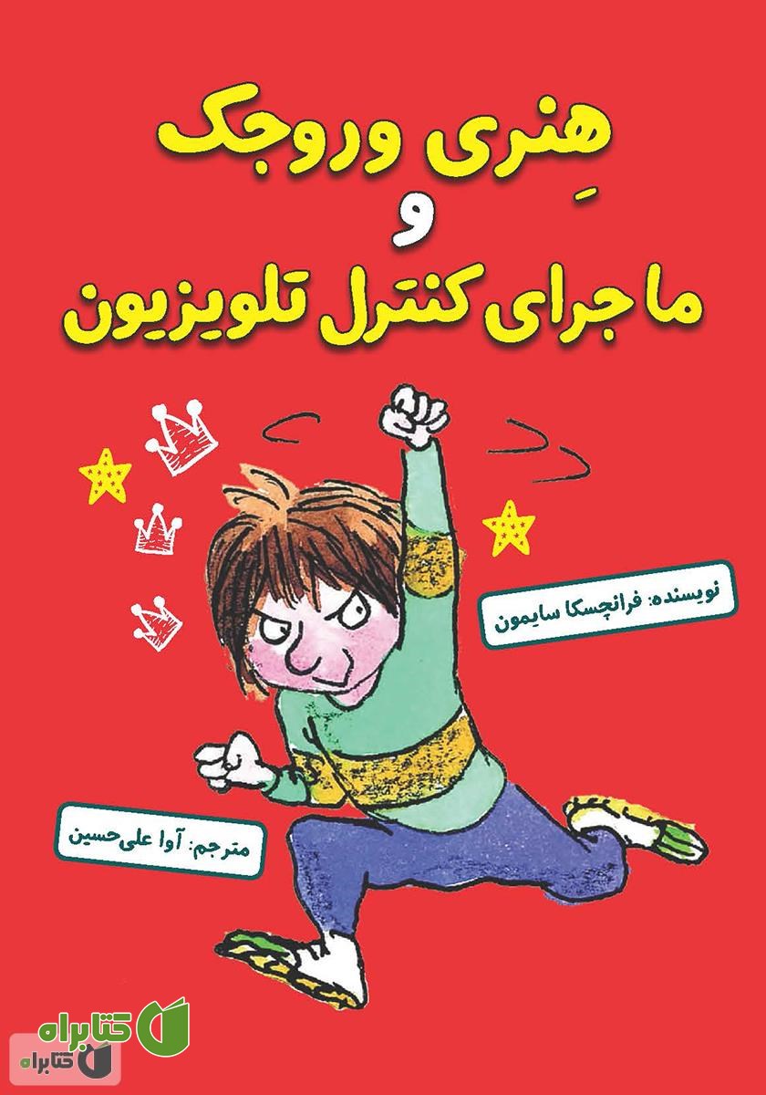 کتاب هنری وروجک و ماجرای کنترل تلویزیون