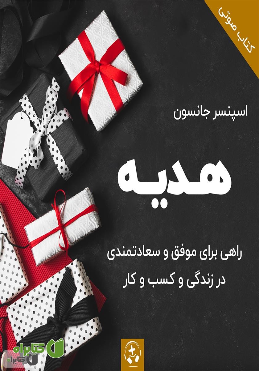 کتاب صوتی هدیه