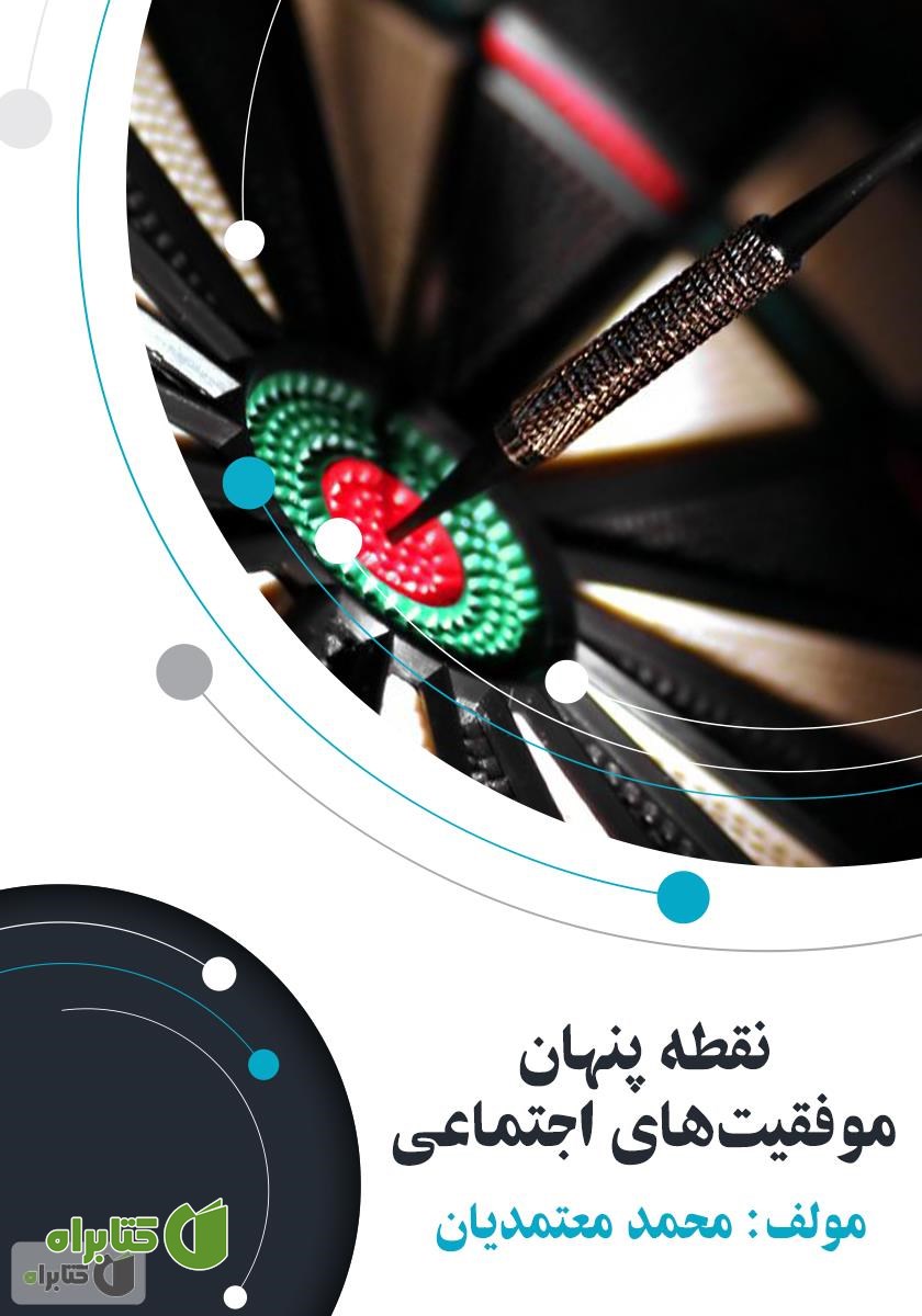 کتاب نقطه پنهان موفقیت‌های اجتماعی
