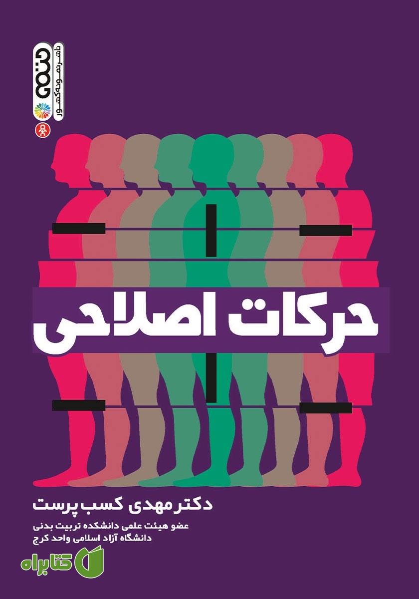 کتاب حرکات اصلاحی