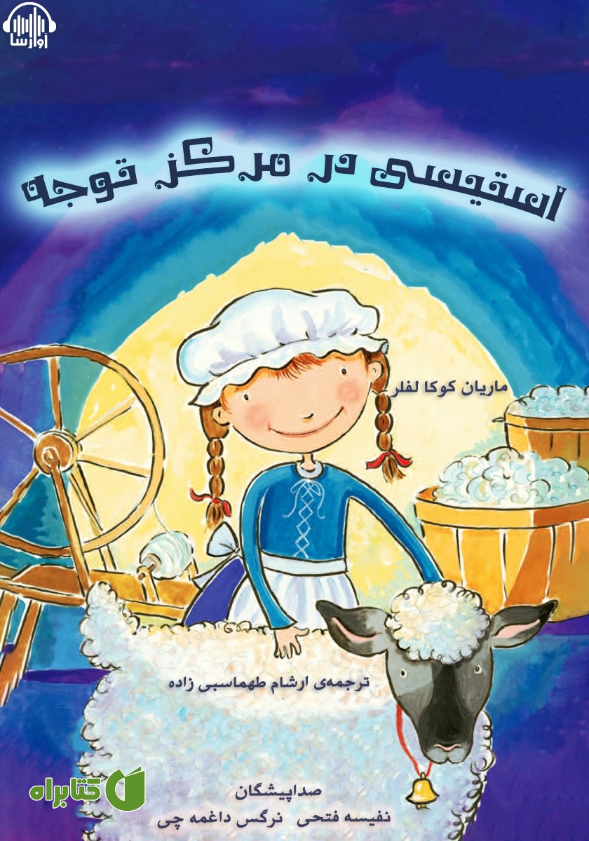 کتاب صوتی استیسی در مرکز توجه
