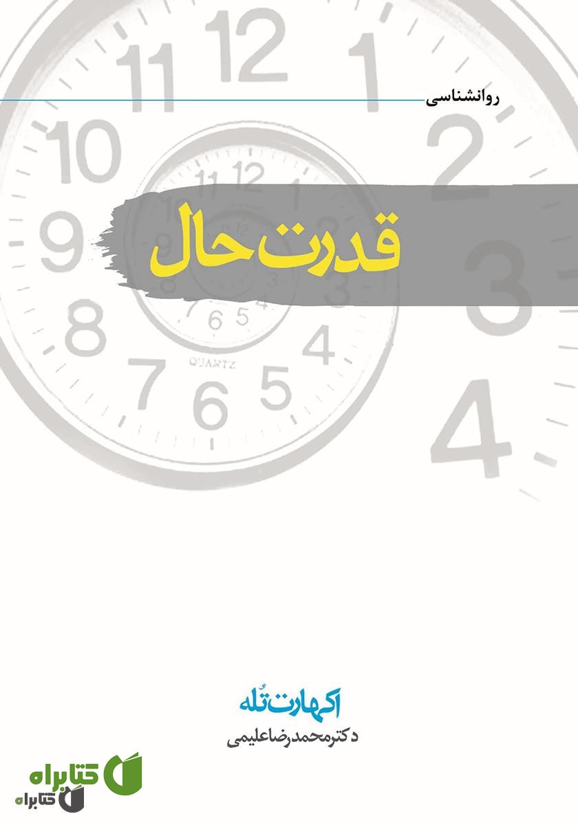 کتاب قدرت حال