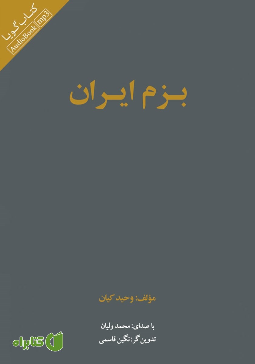 کتاب صوتی بزم ایران