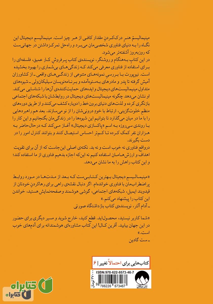 پشت جلد کتاب مینیمالیسم دیجیتال: یافتن زندگی متمرکز در یک جهان پر هیاهو