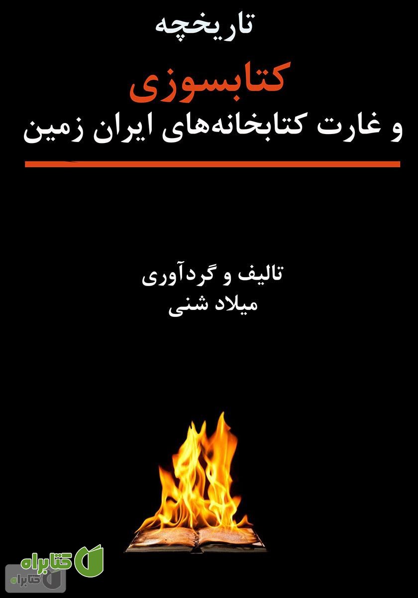 کتاب تاریخچه کتاب سوزی و غارت کتابخانه‌های ایران زمین