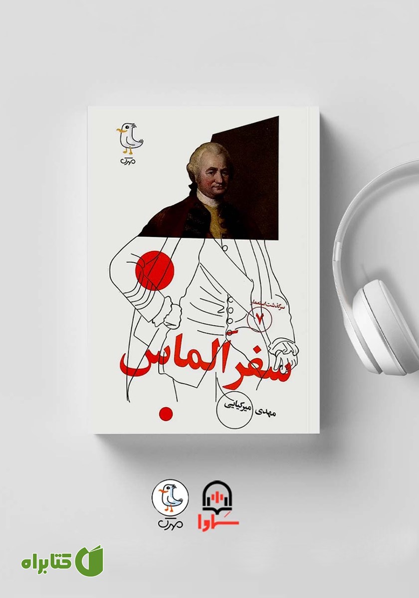 کتاب صوتی سرگذشت استعمار - جلد هفتم: سفر الماس