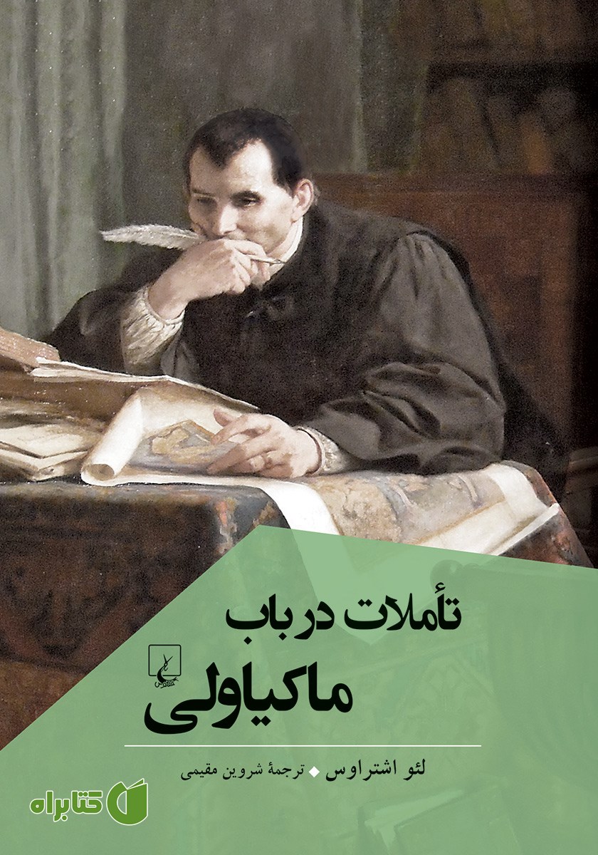 کتاب تاملات در باب ماکیاولی