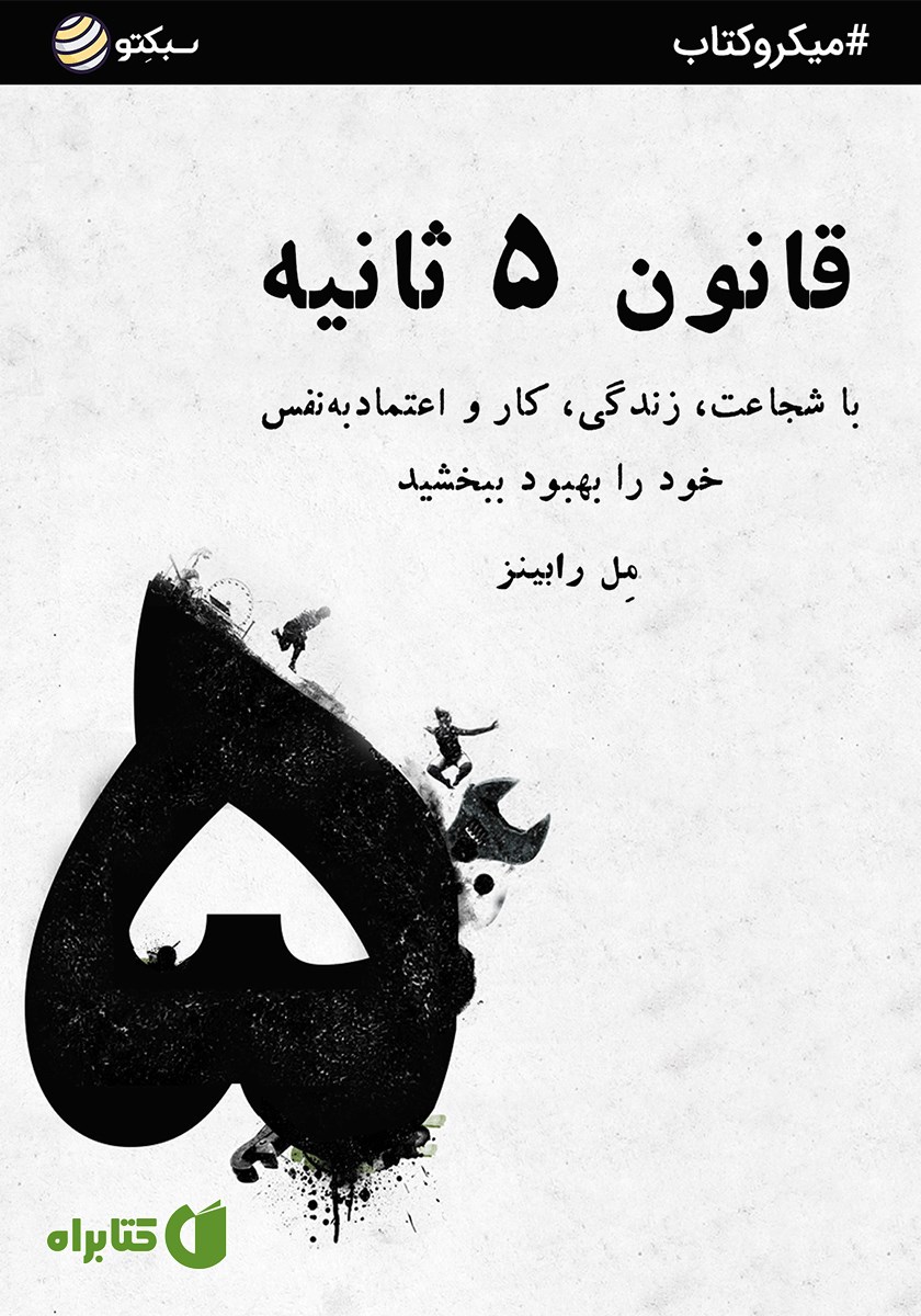 خلاصه کتاب صوتی قانون 5 ثانیه