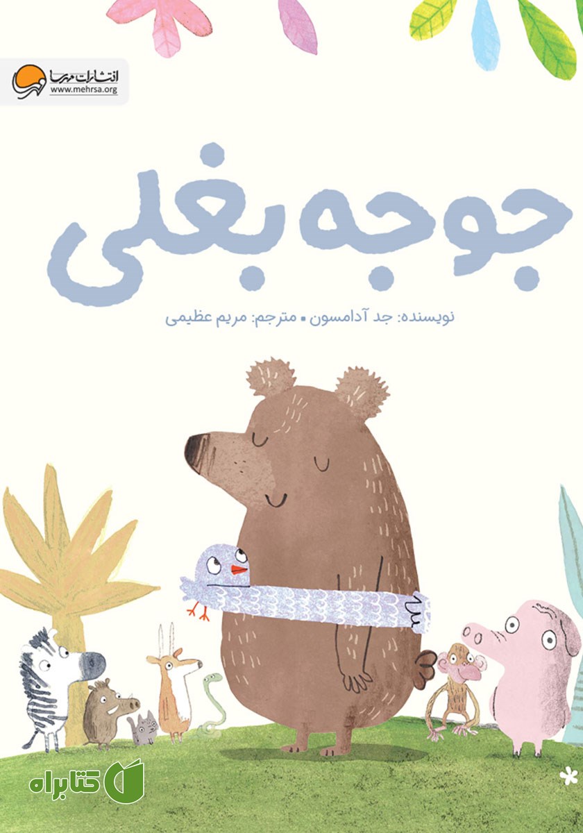 کتاب صوتی جوجه بغلی