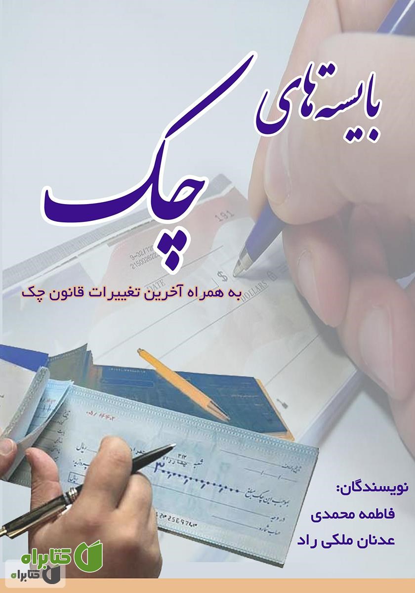 کتاب بایسته‌های چک