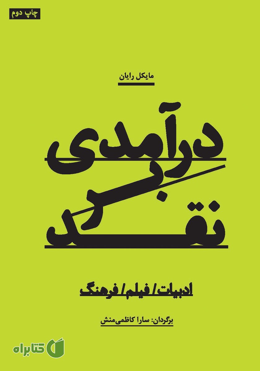 کتاب درآمدی بر نقد