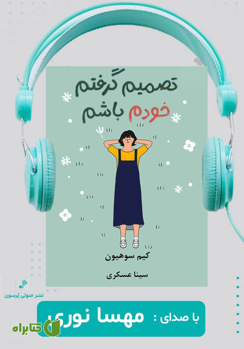کتاب صوتی تصمیم گرفتم خودم باشم