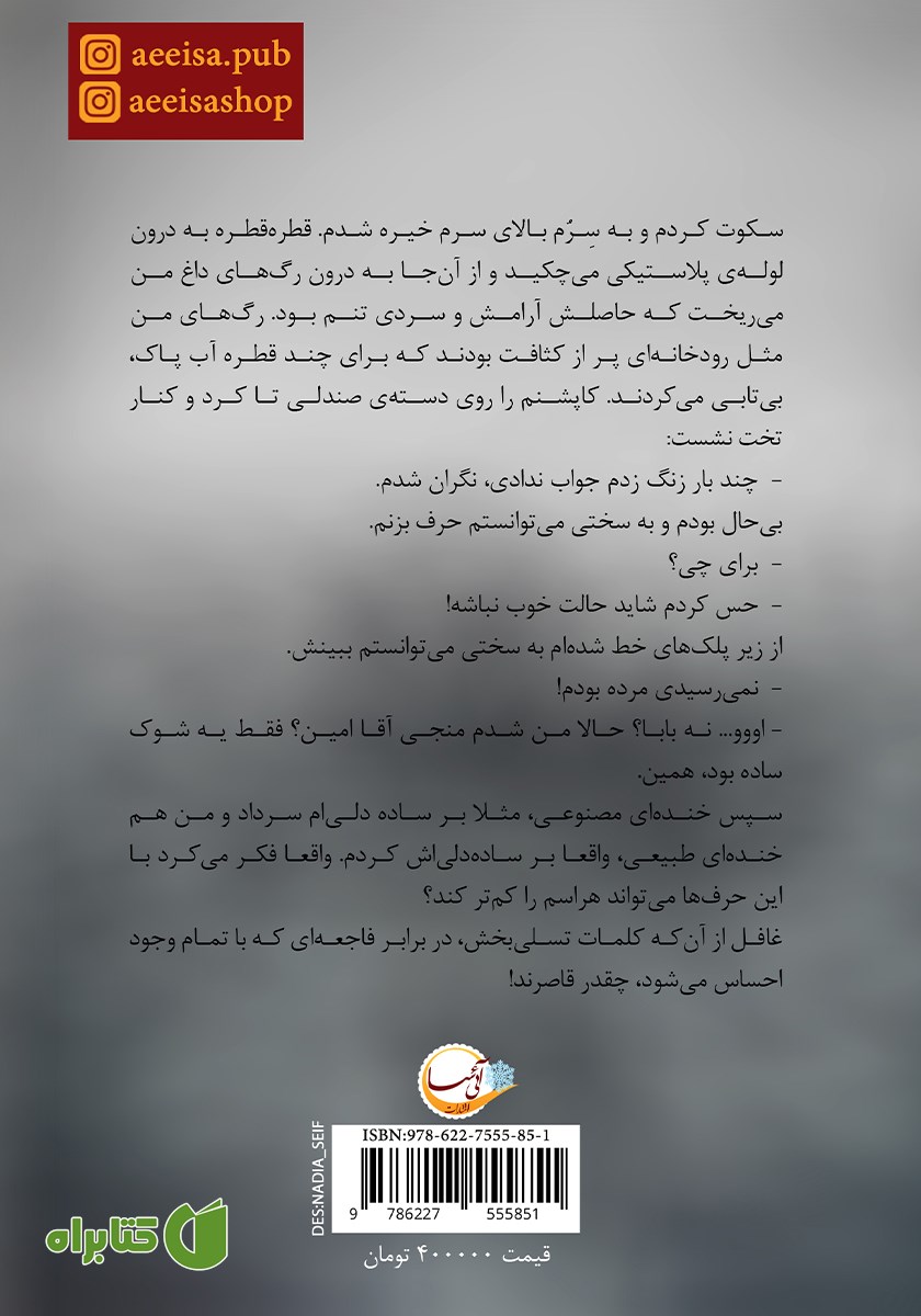 پشت جلد کتاب سپیده سیاه