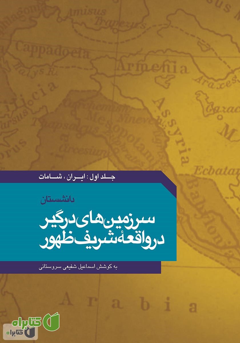 کتاب دانشستان سرزمین‌های درگیر در واقعه شریف ظهور - جلد اول