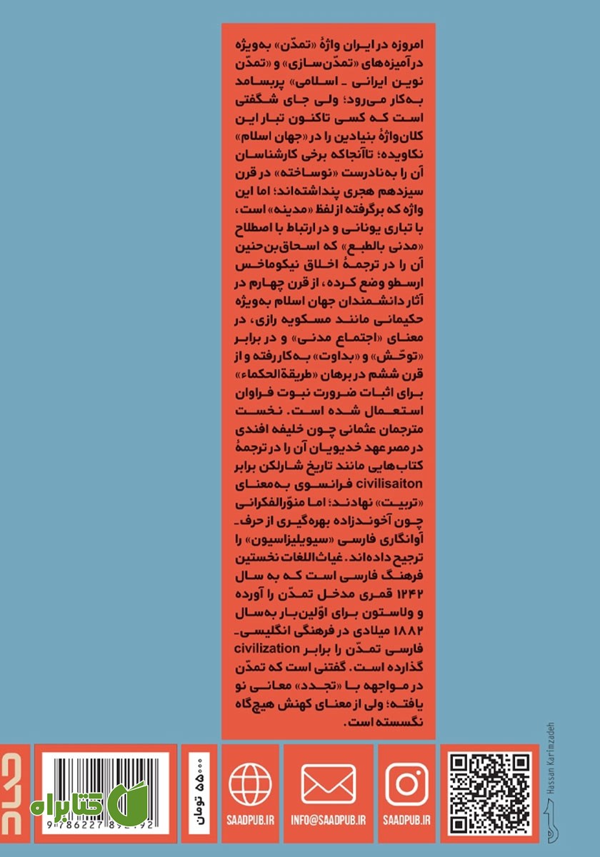 پشت جلد کتاب تبار تمدن