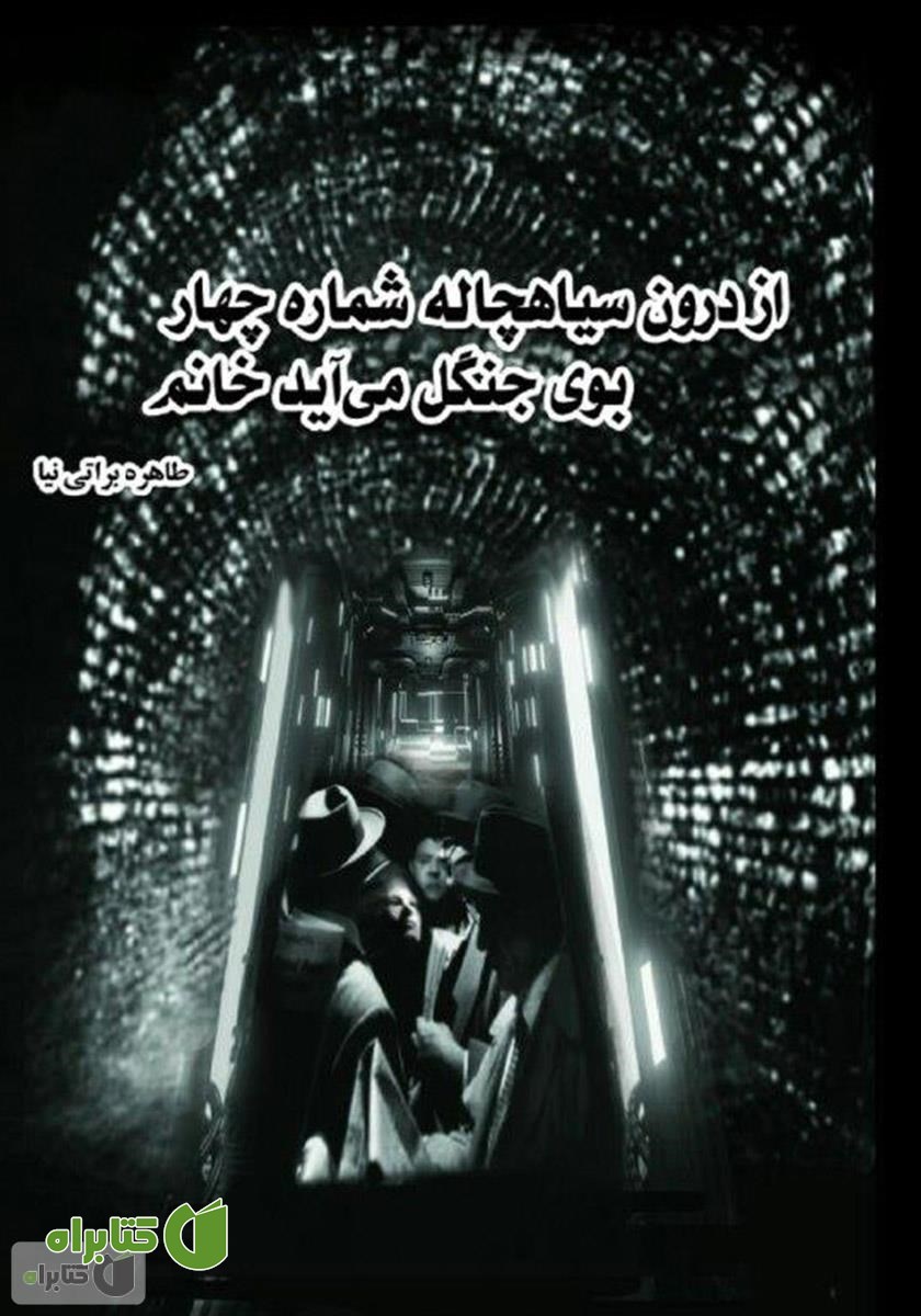 کتاب از درون سیاهچاله شماره چهار بوی جنگل می‌آید خانم