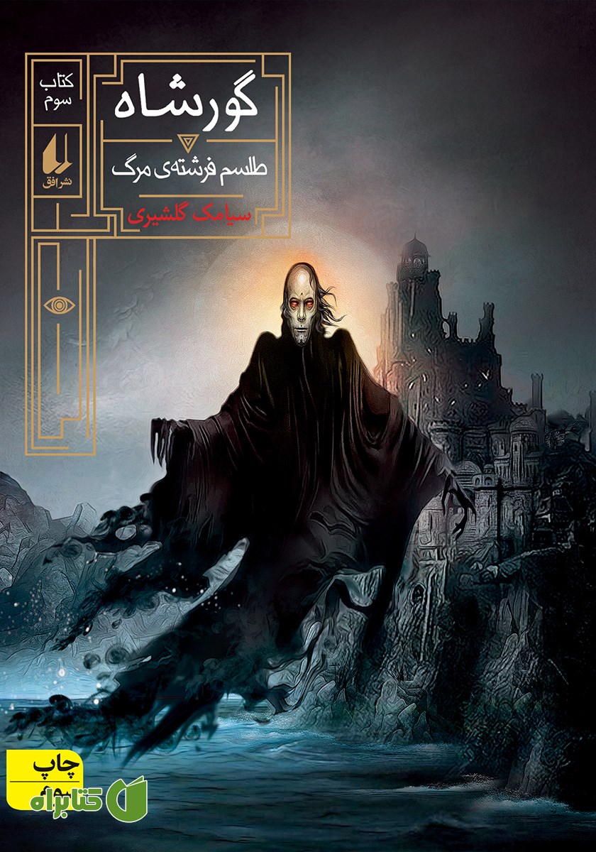 کتاب گورشاه 3: طلسم فرشته مرگ