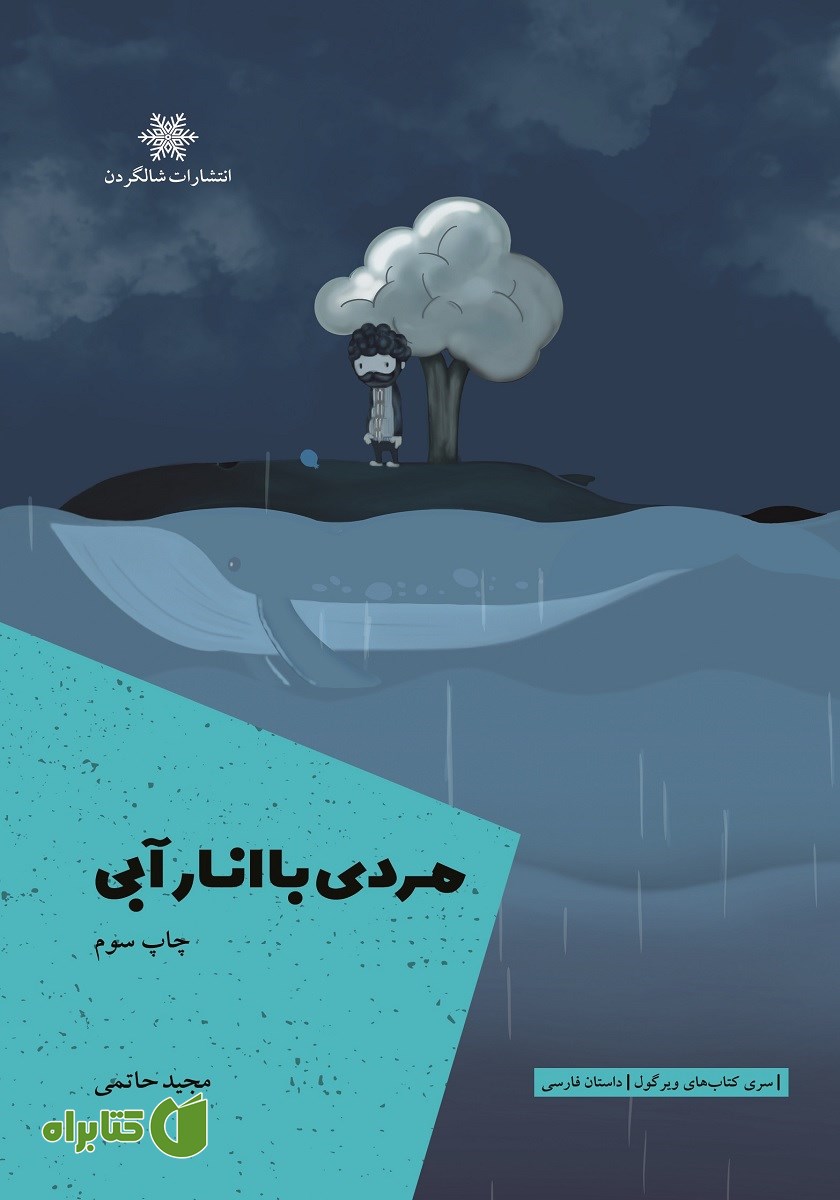 کتاب مردی با انار آبی