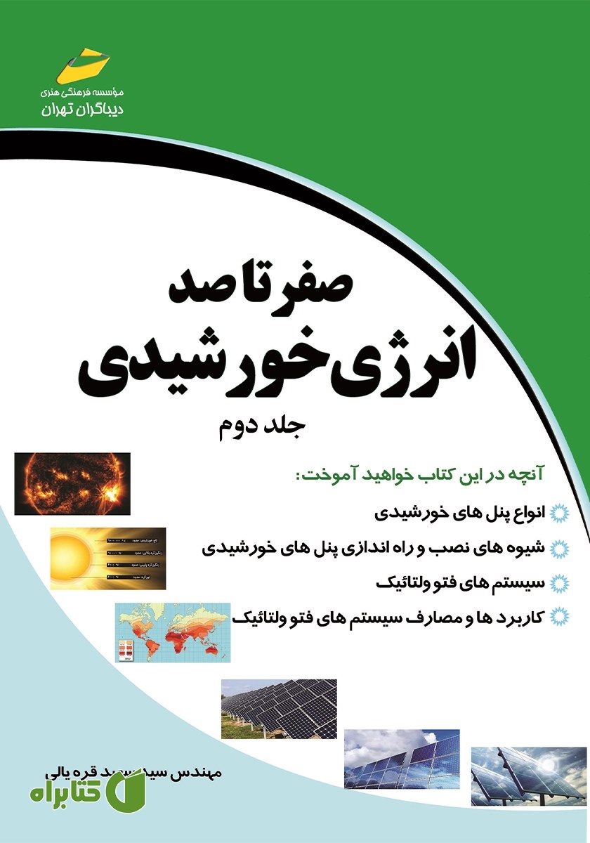 کتاب صفر تا صد انرژی خورشیدی - جلد دوم