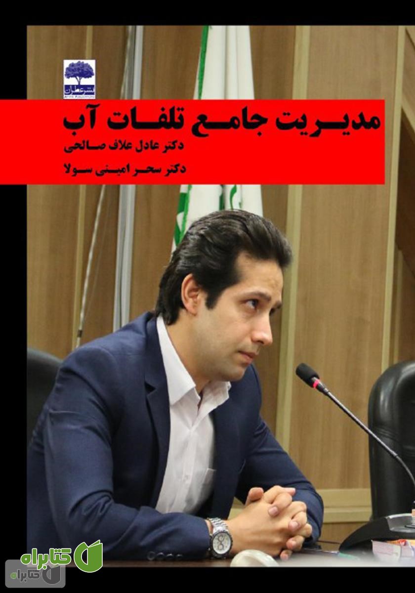کتاب مدیریت جامع تلفات آب