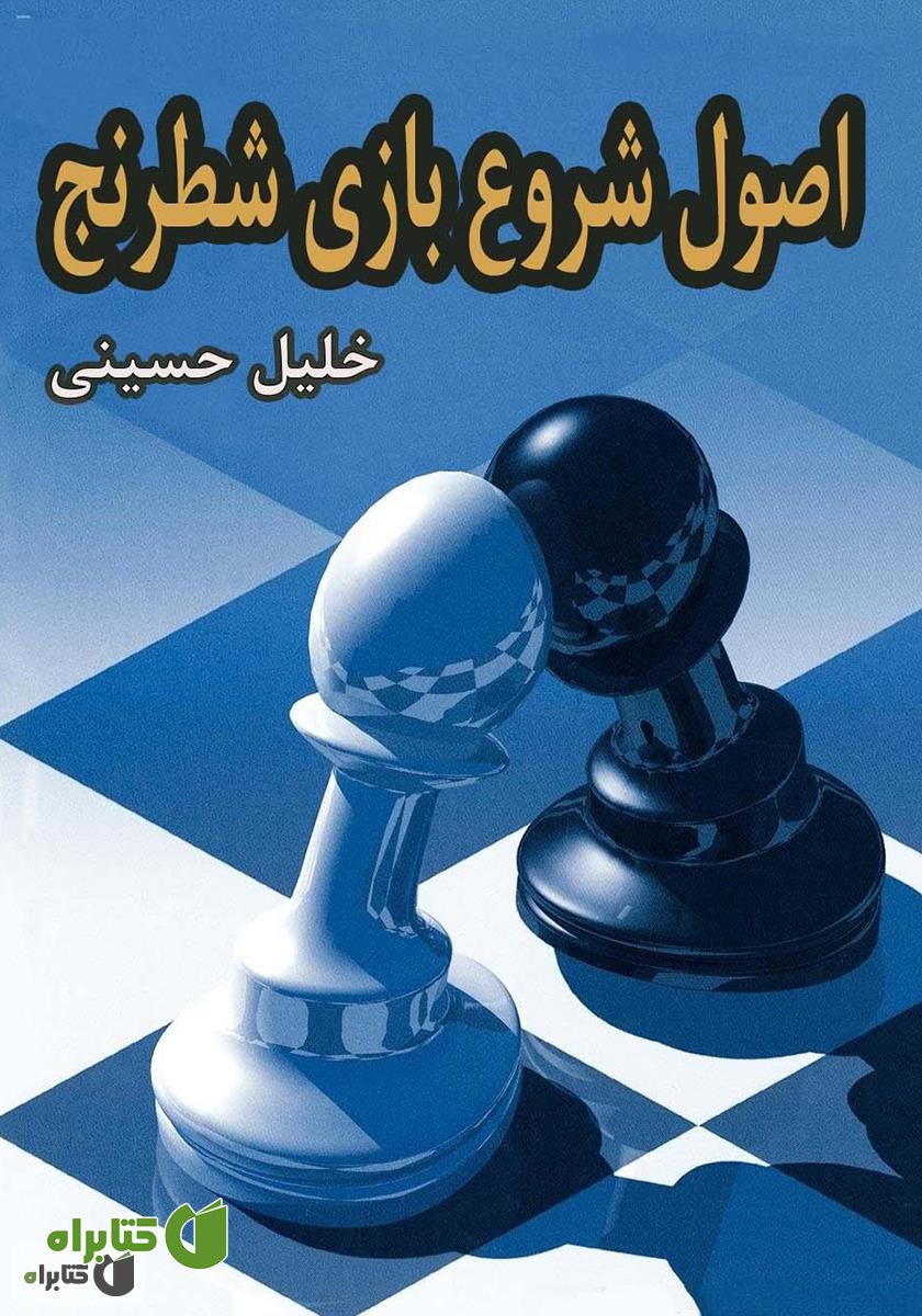 کتاب اصول شروع بازی شطرنج