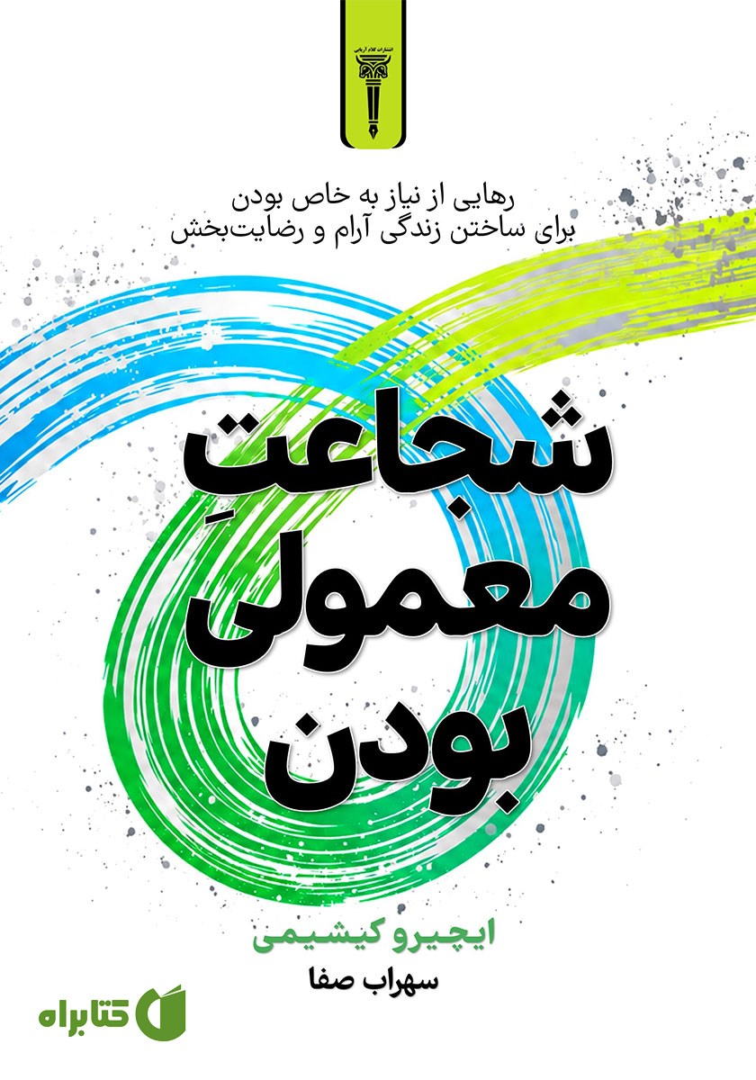 کتاب صوتی شجاعت معمولی بودن