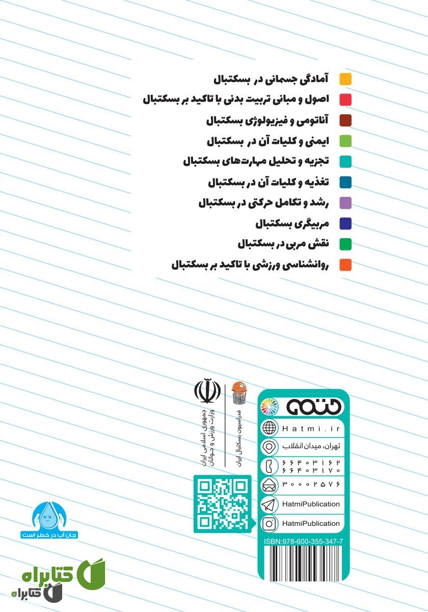 پشت جلد کتاب تجزیه و تحلیل مهارت‌های بسکتبال: ویژه سطح 3 دوره مربیگری بسکتبال نوجوانان و جوانان