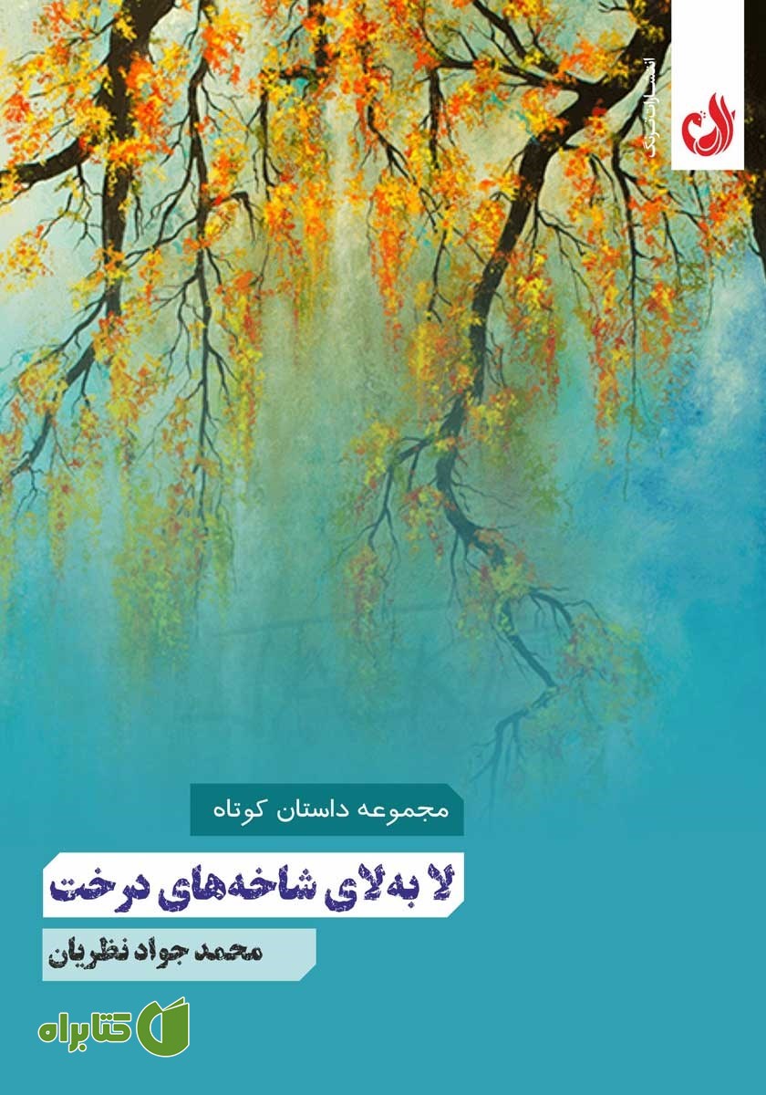 کتاب لا‌ به لای شاخه‌‌های درخت