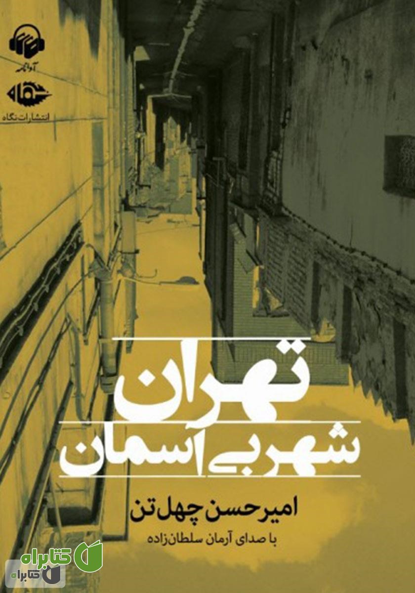 کتاب صوتی تهران شهر بی‌آسمان