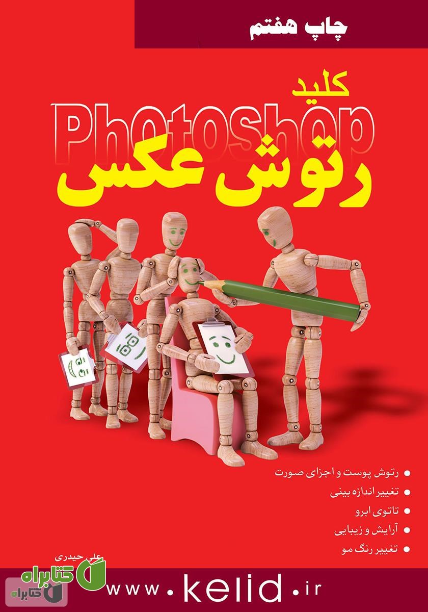 کتاب رتوش عکس در فتوشاپ