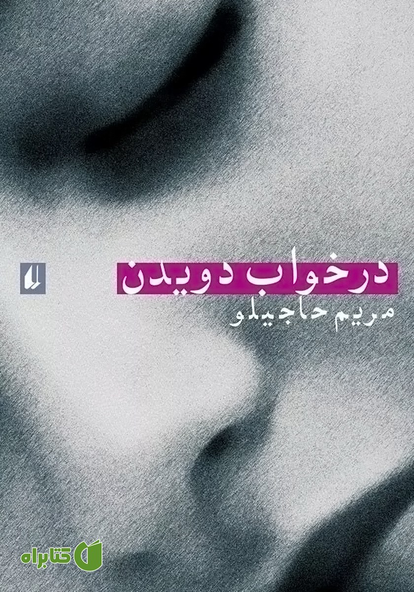 کتاب در خواب دویدن