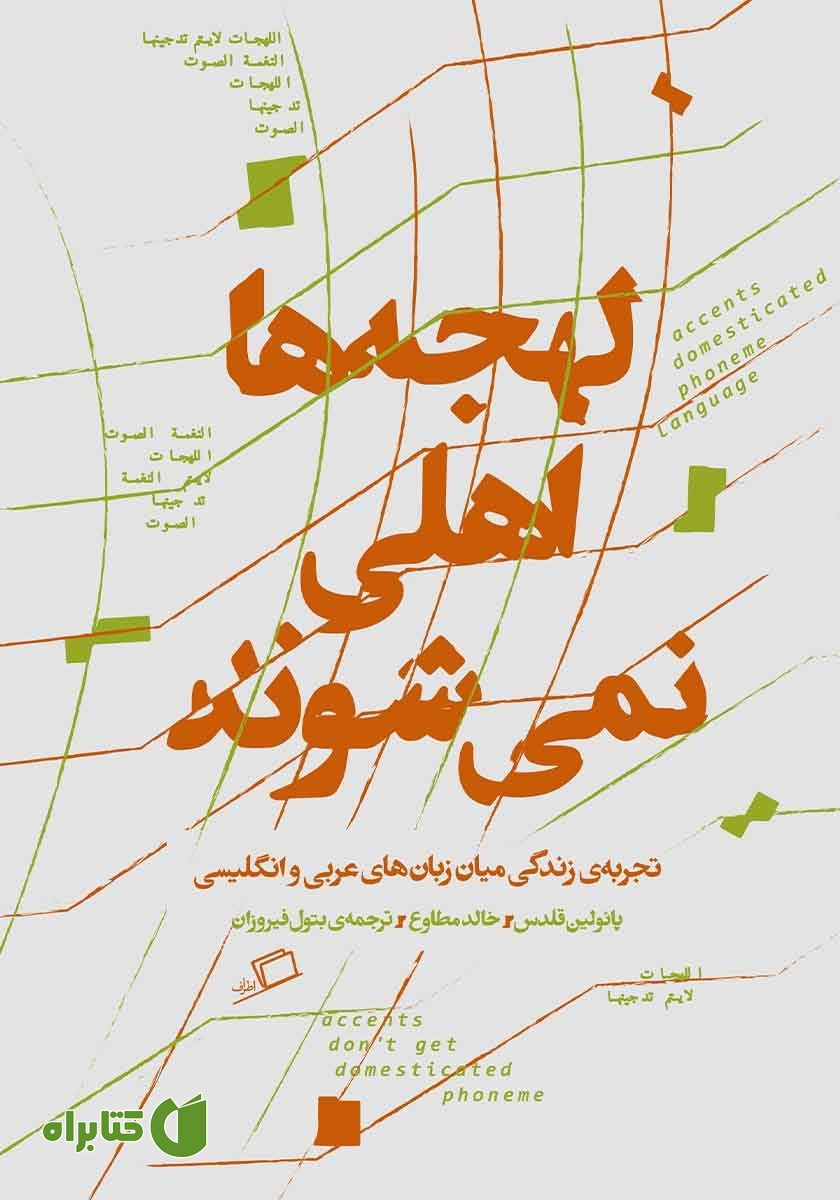 کتاب لهجه‌ها اهلی نمی‌شوند