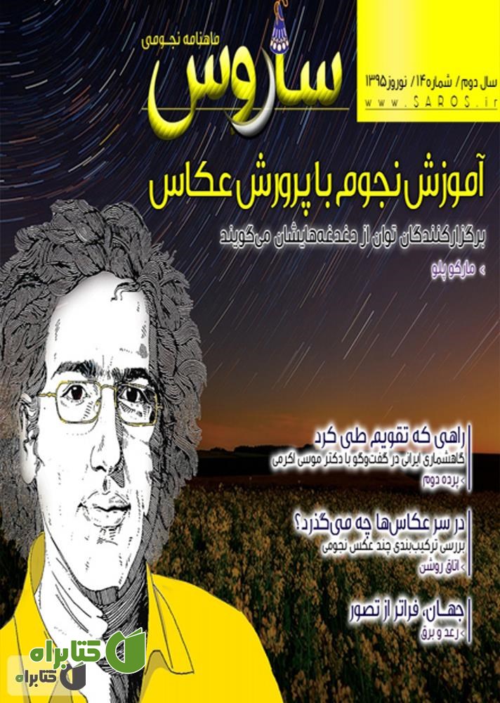 ماهنامه نجومی ساروس - شماره 14