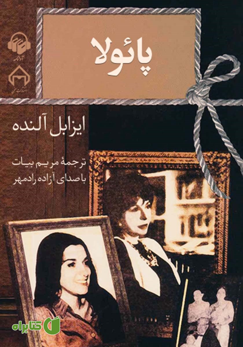 کتاب صوتی پائولا