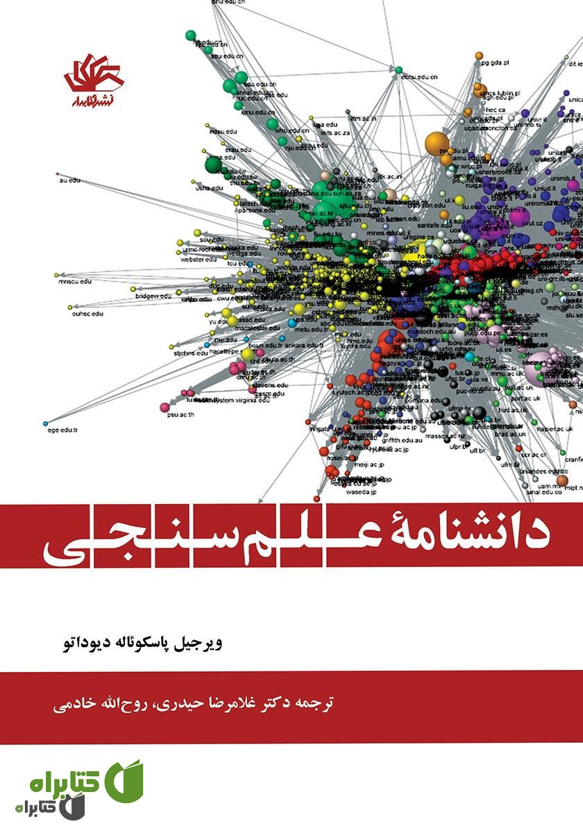 کتاب دانشنامه علم سنجی