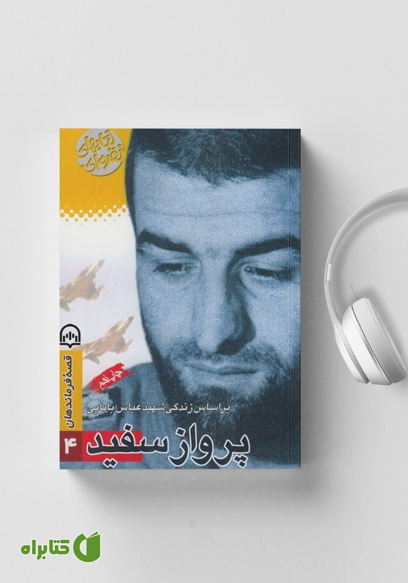 کتاب صوتی پرواز سفید