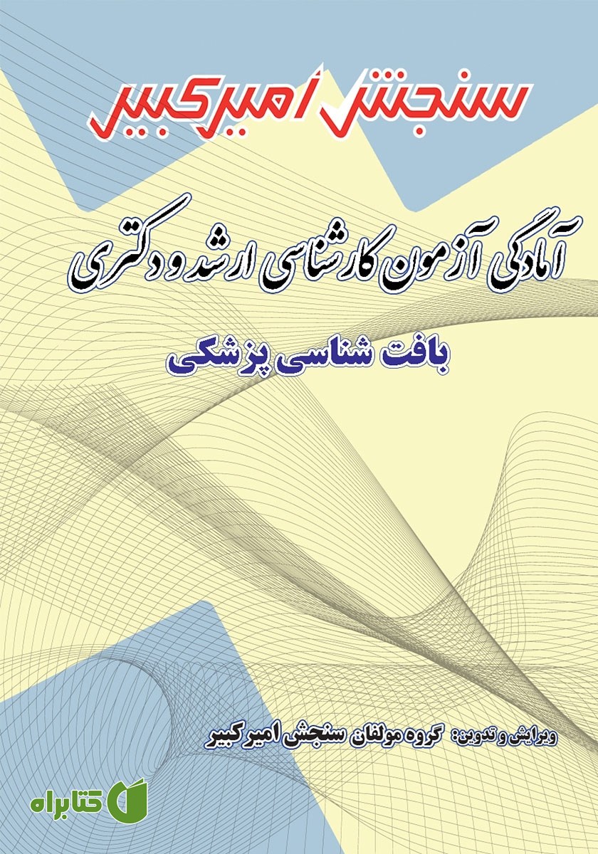 کتاب آمادگی آزمون دکتری و کارشناسی ارشد بافت شناسی پزشکی