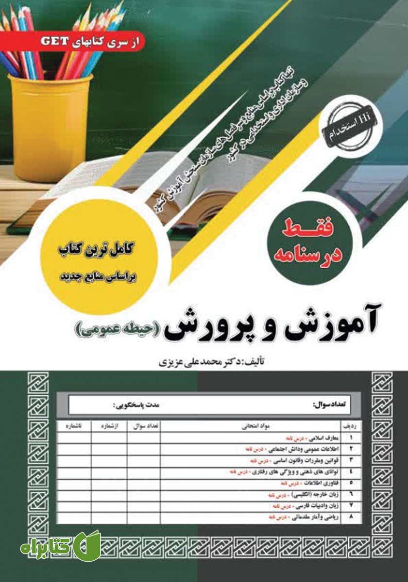 کتاب استخدامی آموزش و پرورش (حیطه عمومی)