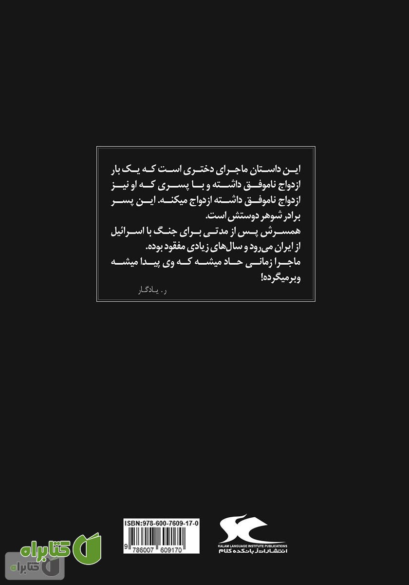 پشت جلد کتاب رابطه‌ها در گیتی
