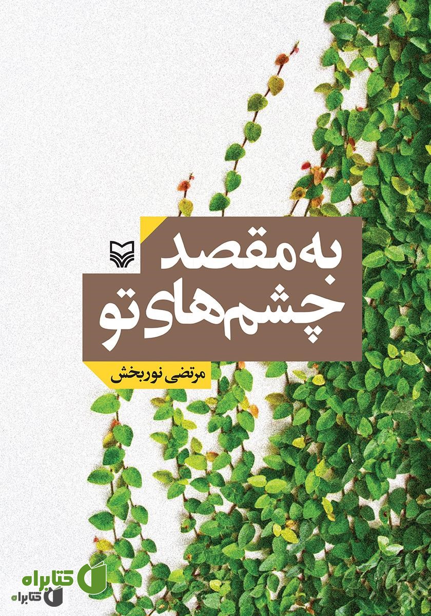 کتاب به مقصد چشم‌های تو