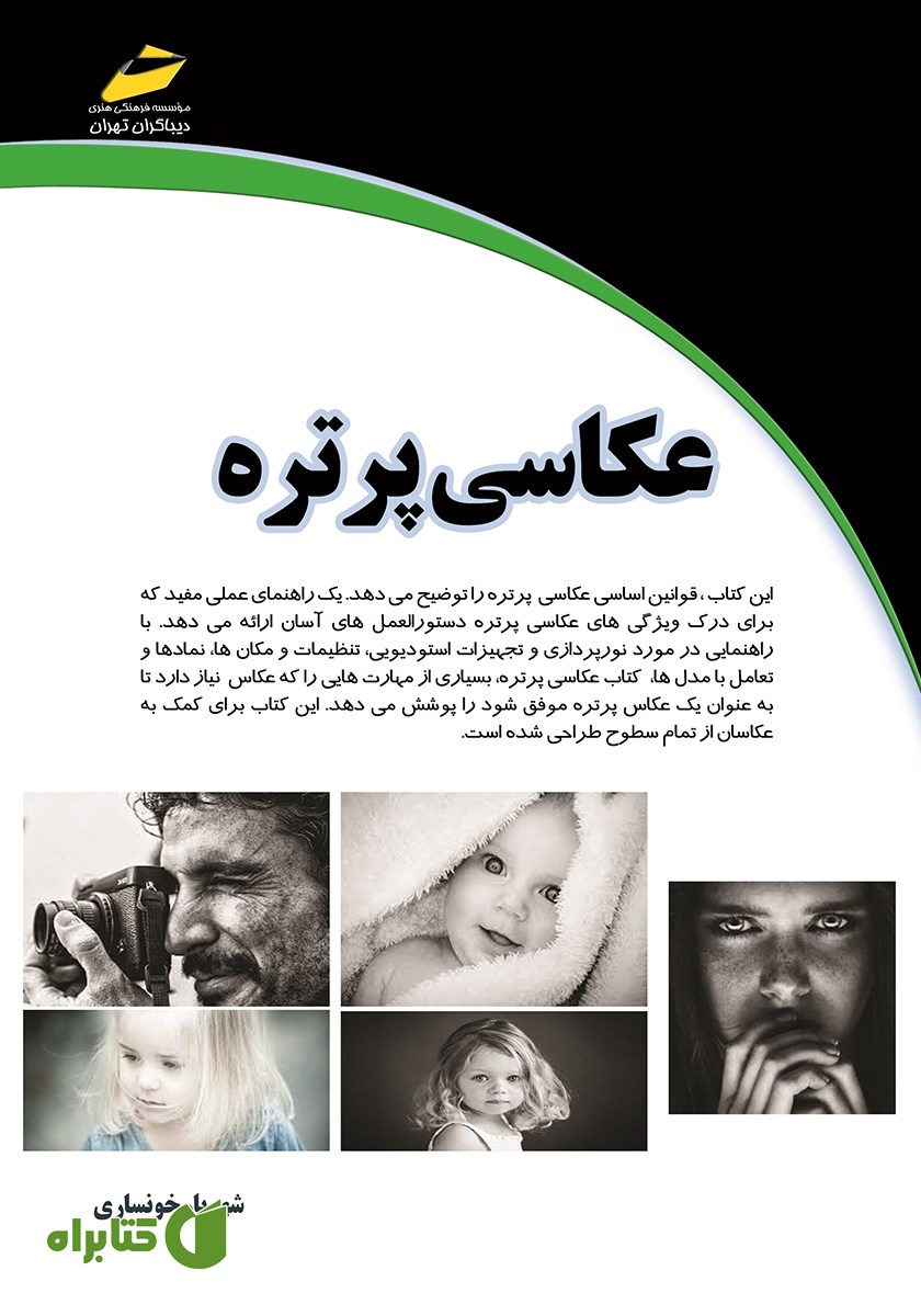 کتاب عکاسی پرتره