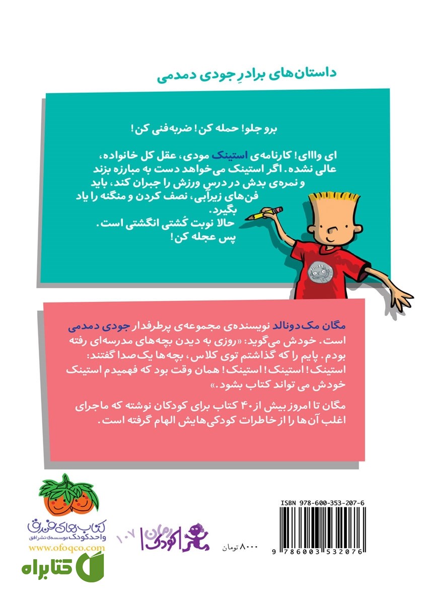پشت جلد کتاب استینک دمدمی 6: استینک و نبرد نهایی کشتی انگشتی