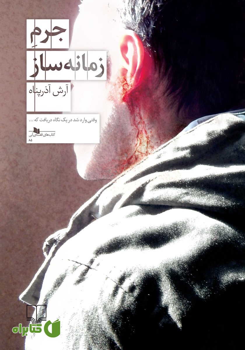کتاب جرم زمانه ساز