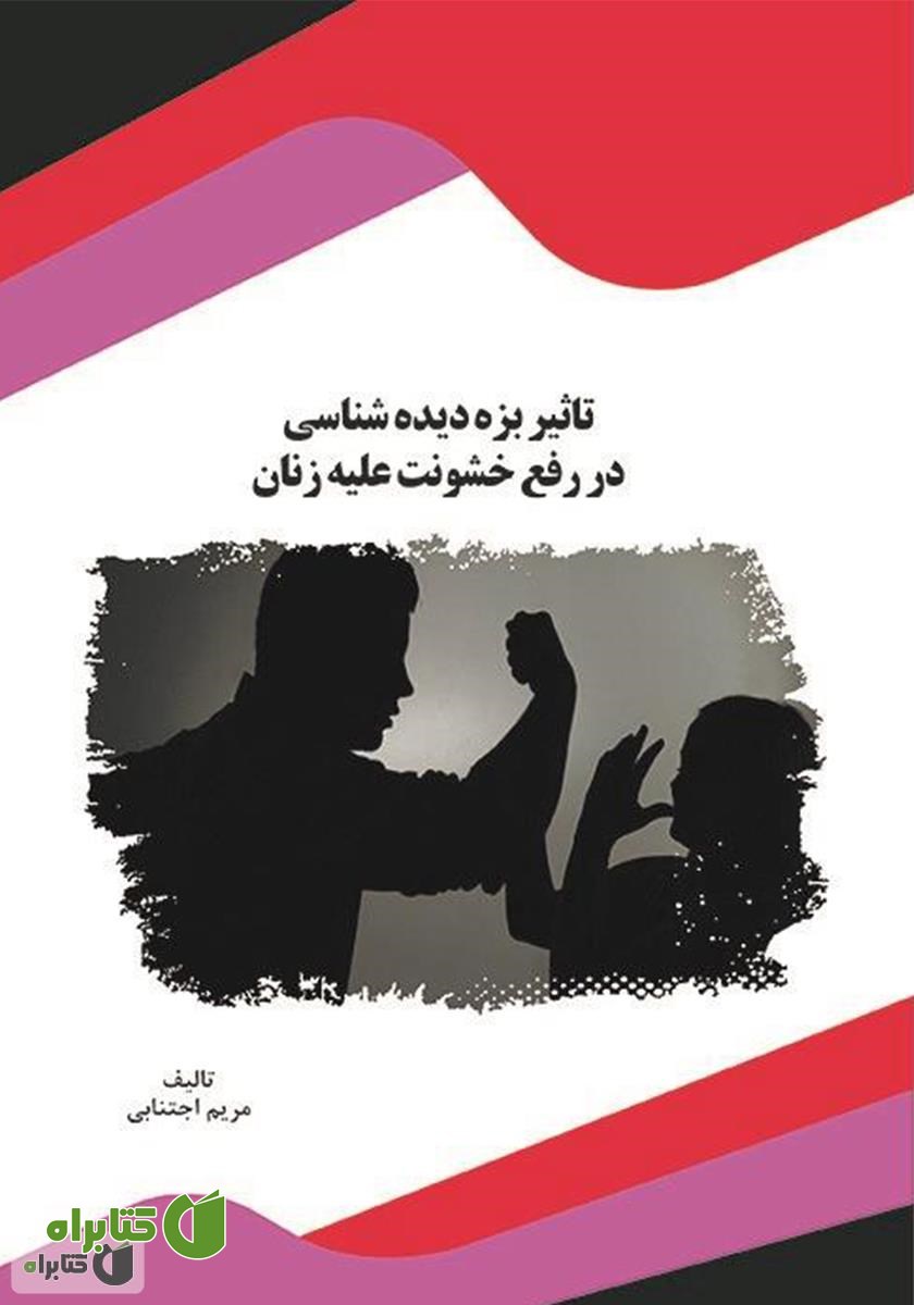 کتاب تاثیر بزه دیده شناسی در رفع خشونت علیه زنان