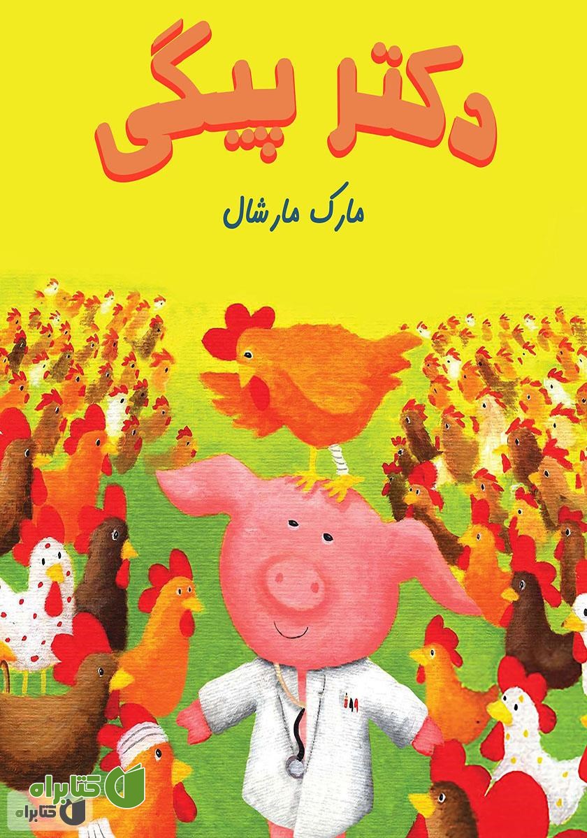 کتاب دکتر پیگی