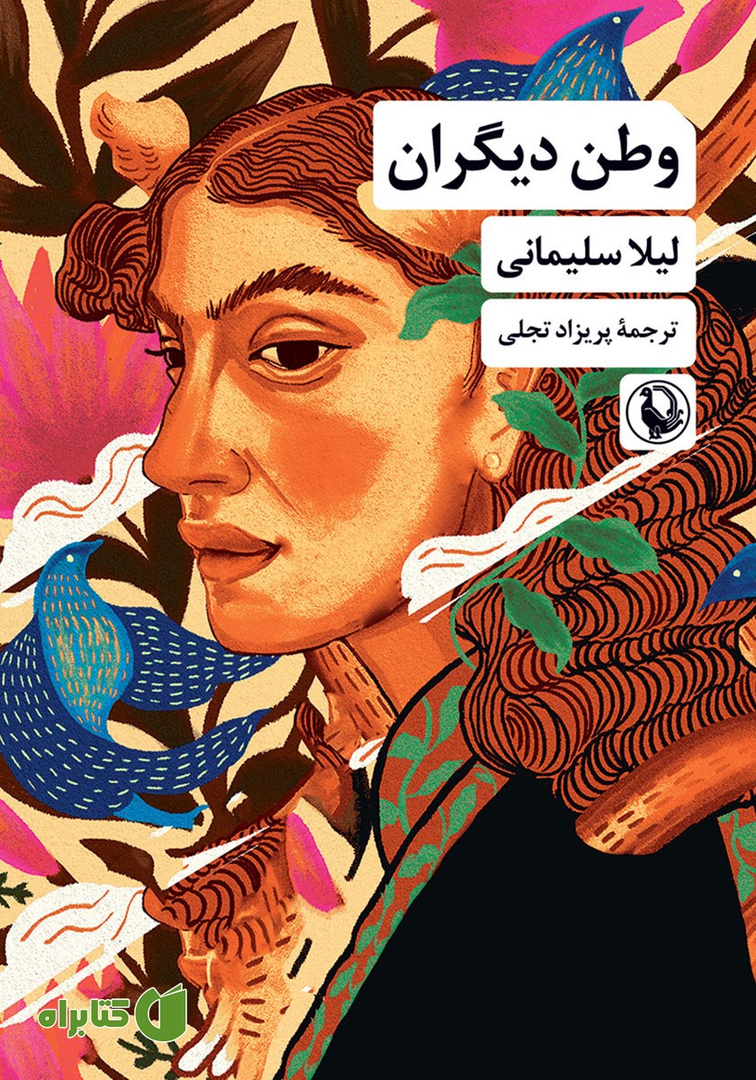کتاب وطن دیگران